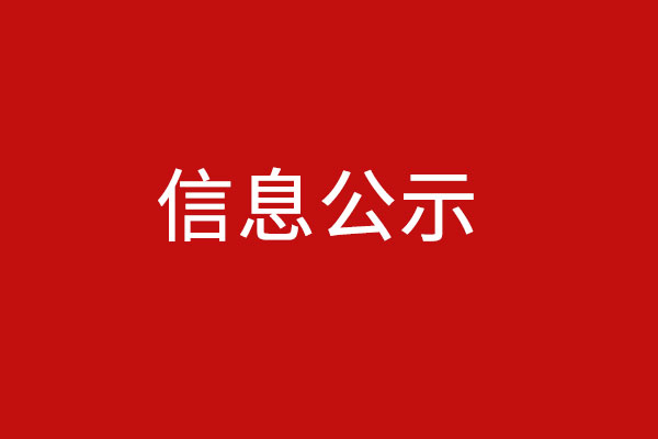 經開區第十六批強制性清潔生產審核企業信息公示填報